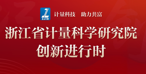 【專題】浙江省計(jì)量科學(xué)研究院創(chuàng)新進(jìn)行時(shí)